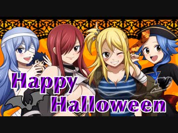 【FAIRY TAIL】女子４人組でHappyHalloween歌ってみた【声真似】