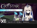 怖くないんですよね？【CRYSTAR】XII