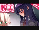 百合の花には毒がある 【ドキドキ文芸部 #22】