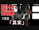 HELLO HELLO WORLD 7日目「真実」