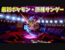 【ポケモン剣盾】老害原種サンダーがガラルのヒョロガリをボコる