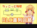 ちょこっと物理【RLC直列回路】