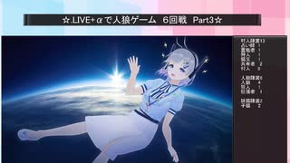 .LIVE＋α人狼　６回戦　Part3