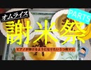 【謝米祭】part5 ピアノが弾けるようになりたいうつ病マンが作る「オムライス」