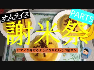 【謝米祭】part5 ピアノが弾けるようになりたいうつ病マンが作る「オムライス」