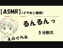 【ASMR】両耳から「るんるん！」（5分耐久）