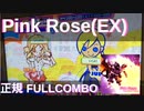 Pink Rose(ハート)(EX41) FULLCOMBO/ポップンミュージック peace