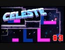 なぜ山に登るのか #3【Celeste】