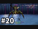 【実況】SAO アリシゼーション リコリスのストーリー進めるよ #20