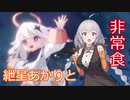 【原神】紲星あかりとかわいい非常食 part9【VOICEROID実況】
