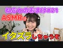 山下七海さんがASMRでイタズラしちゃうぞ！【ねごとオマケ#21】