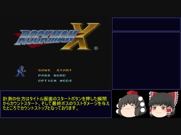 再々走！（ゆっくり実況）ロックマン（Megaman）X　100％RTA　36：59　Part1