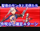 【Fate/Grand Order】聖夜のサンタと子供たち 宝具のみ確定4ターン 【令呪なし】