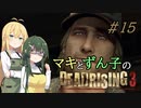 [DEADRISING3]マキずんライジング ＃15[VOICEROID実況プレイ]