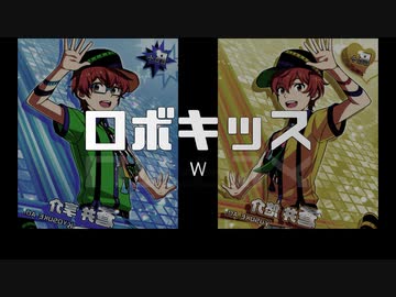 【人力SideM】ロボキッス【W】