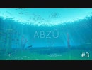 【ABUZ】ダイバー生活　3潜り【終】
