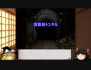 【ゆっくり】心霊スポットを紹介&肝試し　21ヶ所目　旧総谷トンネル