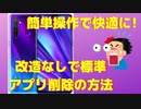 改造不要！Android端末のプリインストールアプリを削除する方法