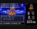 SFC版 ドラクエ３逃走禁止の旅 Part12/12