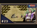世界を取り戻せ！！なーさんの「アスディバインカムラ」第23回