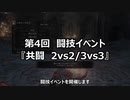 【イベント告知】第4回闘技イベ『近接武器で共闘2vs2 / 3vs3』【11/1(日)・11/2(月)】