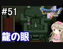 #51【DQ5】ドラゴンクエスト5で癒される!!龍の眼【女性実況】
