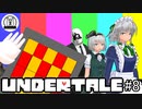【ゆっくり実況】主袋達とアンテ実況#8【東方MMD】