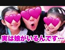 【暴露】実は2○人の娘がいます。。。