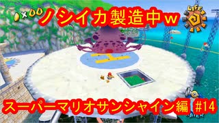 スーパーマリオ３Ｄコレクション　スーパーマリオサンシャイン編　＃14　【ダラダラ実況】