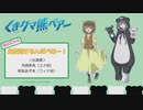 TVアニメ「くまクマ熊ベアー」ちょこっと生放送するんだべあー2020年10月28日