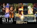 【FF9実況#1】ー生きる意味を探してー20周年ファイナルファンタジーⅨ 第1話『アレクサンドリア』