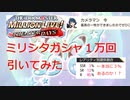 【ミリシタ】ガシャ10000回やってみた