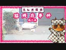 【さんポ探偵】16thwalk 図形跡事件　吸殻残存事件　猫残存事件【Walk detective】