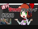 週刊音MADランキング #550 -10月第3週- [再]