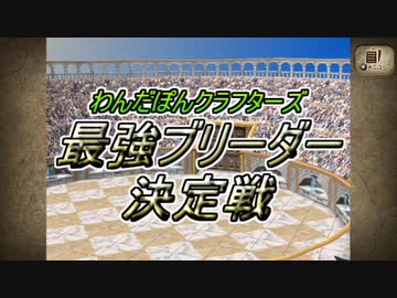【大事故】最強ブリーダー決定戦【Monster Farm2】