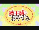 魔王城でおやすみ OP「快眠！安眠！スヤリスト生活」