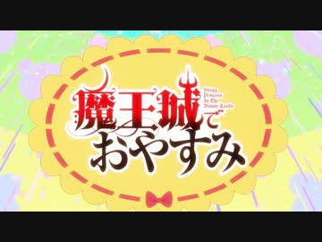 魔王城でおやすみ OP「快眠！安眠！スヤリスト生活」
