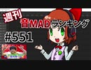 週刊音MADランキング #551 -10月第4週-