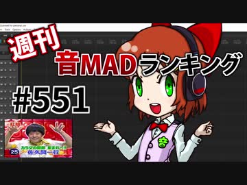 週刊音MADランキング #551 -10月第4週-