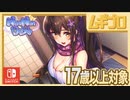【エロ注意!!】ちょっとエッチありのくの一との同棲生活が楽しめる恋愛 ADV「NinNinDays」第五話（17歳以上対象）【実況】