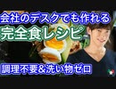 会社のデスクでも作れる完全食レシピ〜洗い物ゼロ調理不要の最強サラダ