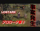名も知れぬ武闘家が少女に声をかける事案発生【ROST ARK】プロローグ編③