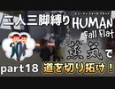 【二人三脚縛り】手つなぎ ヒューマンフォールフラット part18