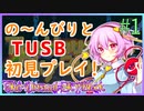 【Minecraft】今さら初見でめっちゃのんびりするTUSBぱーと1【ゆっくり実況】【TUSB】