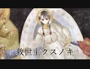 【シオソン】救世主クスノキ
