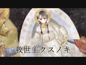【シオソン】救世主クスノキ