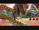 ark 実況 PS4版 #17 ハロウィンイベント開催中！全力でイベントを楽しむぞ！ボッチでも楽しめるのか！？そもそもイベントの内容をよく知らないぞ！！