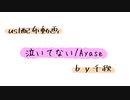 【ust配布動画】泣いてない【単独音用】