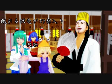 【東方MMD】眠れる伏竜が幻想入り　陸話　「風の噂で」