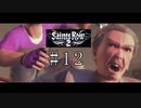 ギャングスターを目指して実況プレイ「Saints Row2」＃12
